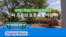 G마켓X영실업 어린이날 프로모션! 진짜 쥬쥬와 또봇이 나타났다!