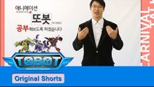 [공감톡또봇] 이렇게 외우세요 또봇!