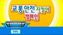 또봇 TV광고 교통안전캠페인 [TOBOT TVC]
