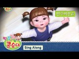 콩순이 노래 따라부르기 6편 - 폭풍우 치는 밤에 편 (발라드 ver.) [KONGSUNI SING ALONG]