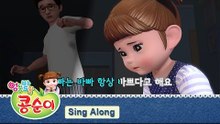 콩순이 노래 배우기 5편 - 하늘을 나는 자전거 편 (발라드 ver.) [KONGSUNI SING ALONG]