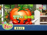 콩순이의 율동교실 - 멋쟁이 토마토