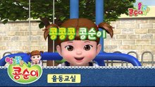 콩순이의 율동교실 - 콩콩콩 콩순이 [엔딩송]