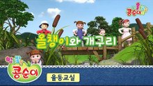 콩순이의 율동교실 - 올챙이와 개구리