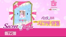 시크릿 쥬쥬 TV광고 시크릿 엔젤 패드 20초 ver. [SECRET JOUJU SECRET ANGEL PAD]