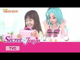 시크릿 쥬쥬 TV광고 시크릿 네일아트 핸드백 20초ver.