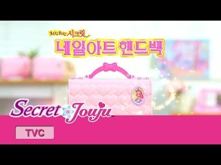 시크릿 쥬쥬 TV광고 시크릿 네일아트 핸드백 30초ver.