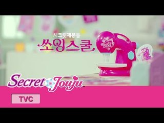 [New Product] Secret Art Sewing School 30 sec TVC 시크릿 아트 쏘잉스쿨 30초 광고