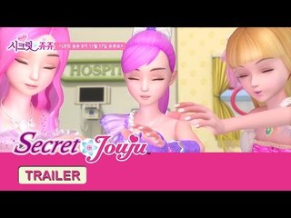 시크릿 쥬쥬 6기 예고편 [Secret Jouju S6 Trailer]