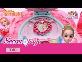 시크릿 쥬쥬 TV광고 칼라화장대+칼라립스틱 20초ver. [SECRET JOUJU MAKEUP DRESSER & LIPSTICK]