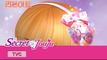 시크릿 쥬쥬 TV광고 리본아트 30초ver. [SECRET JOUJU RIBBON ART]