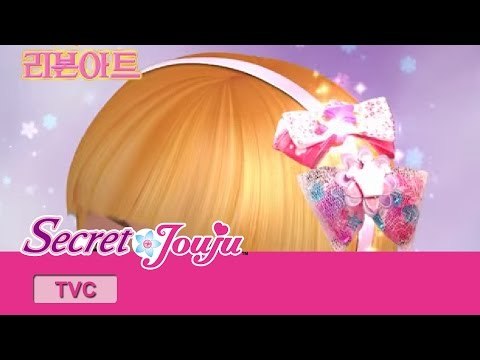 시크릿 쥬쥬 TV광고 리본아트 30초ver. [SECRET JOUJU RIBBON ART]