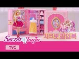 시크릿 쥬쥬 TV광고 시크릿북 30초ver. [SECRET JOUJU SECRET BOOK]