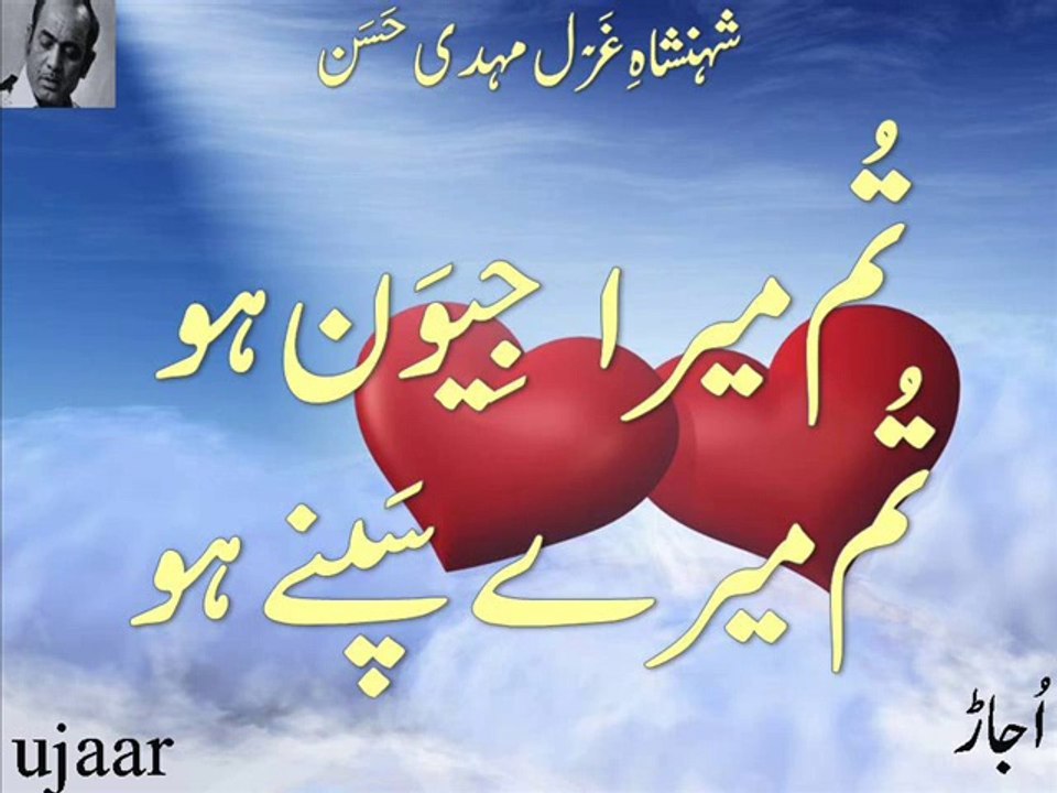 Mehdi Hassan tum maira jeevan ho tum mairay sapnay ho شہنشاہِ غَزَل مہدی حَسَن تم میرا جیون ہو تم میرے سپنے ہو