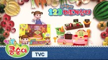 [신제품] 콩순이 '숫자놀이 123 마트 계산대 + DJ 노래방' 20초 TV 광고
