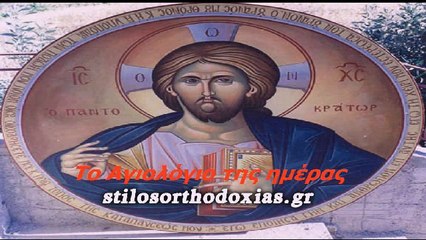 stilosorthodoxias.gr - Tο Αγιολόγιο της ημέρας 4 ΙΟΥΛΙΟΥ