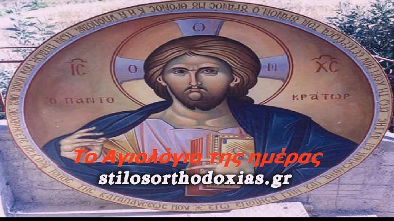 stilosorthodoxias.gr - Tο Αγιολόγιο της ημέρας 5 ΙΟΥΛΙΟΥ