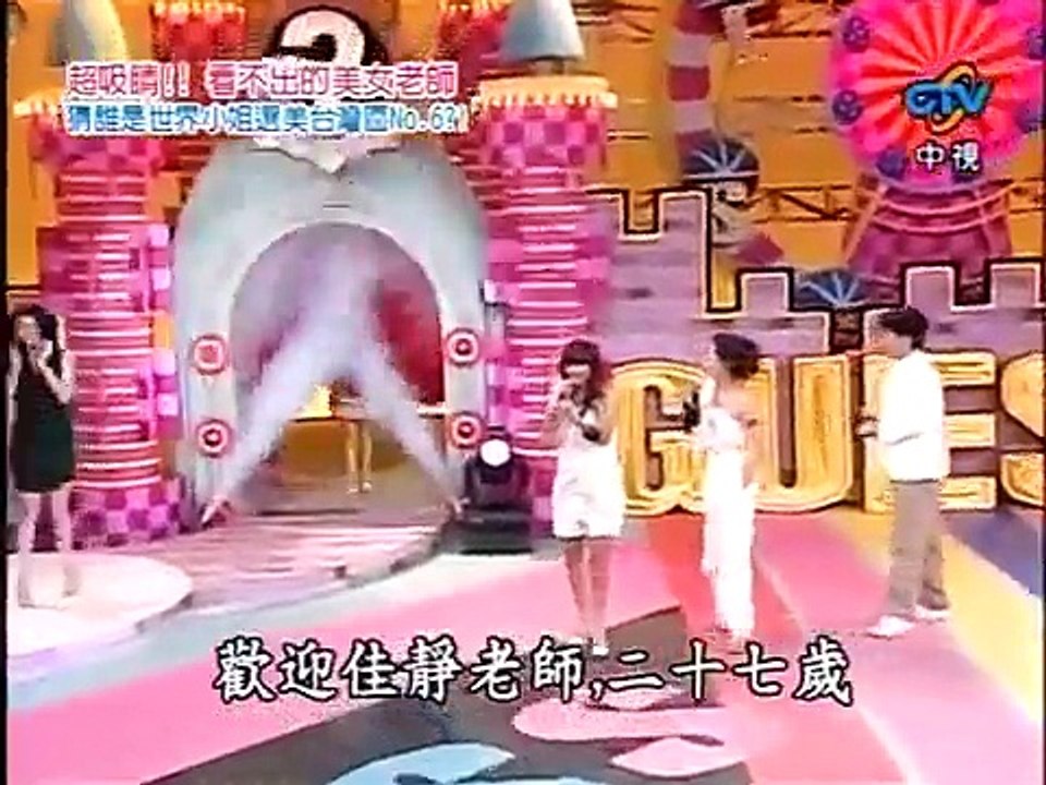 我猜我猜我猜猜猜 2009-09-26 pt.6/10 超吸睛!! 看不出的美女老師