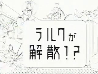 [CM] L'Arc-en-Ciel - EZweb ラルクが解散