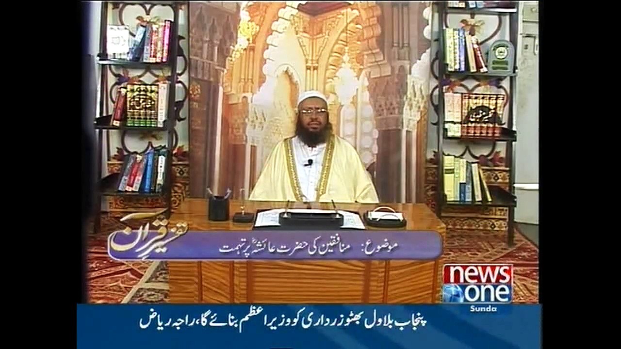 Tafseer e Quran,  5-July-2015