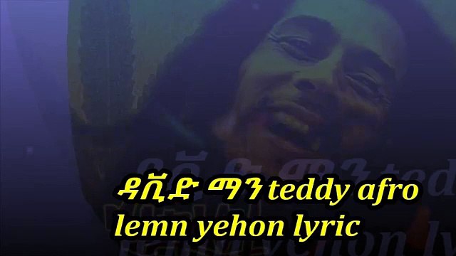 ethiopian new music 2015 teddy afro dj david man