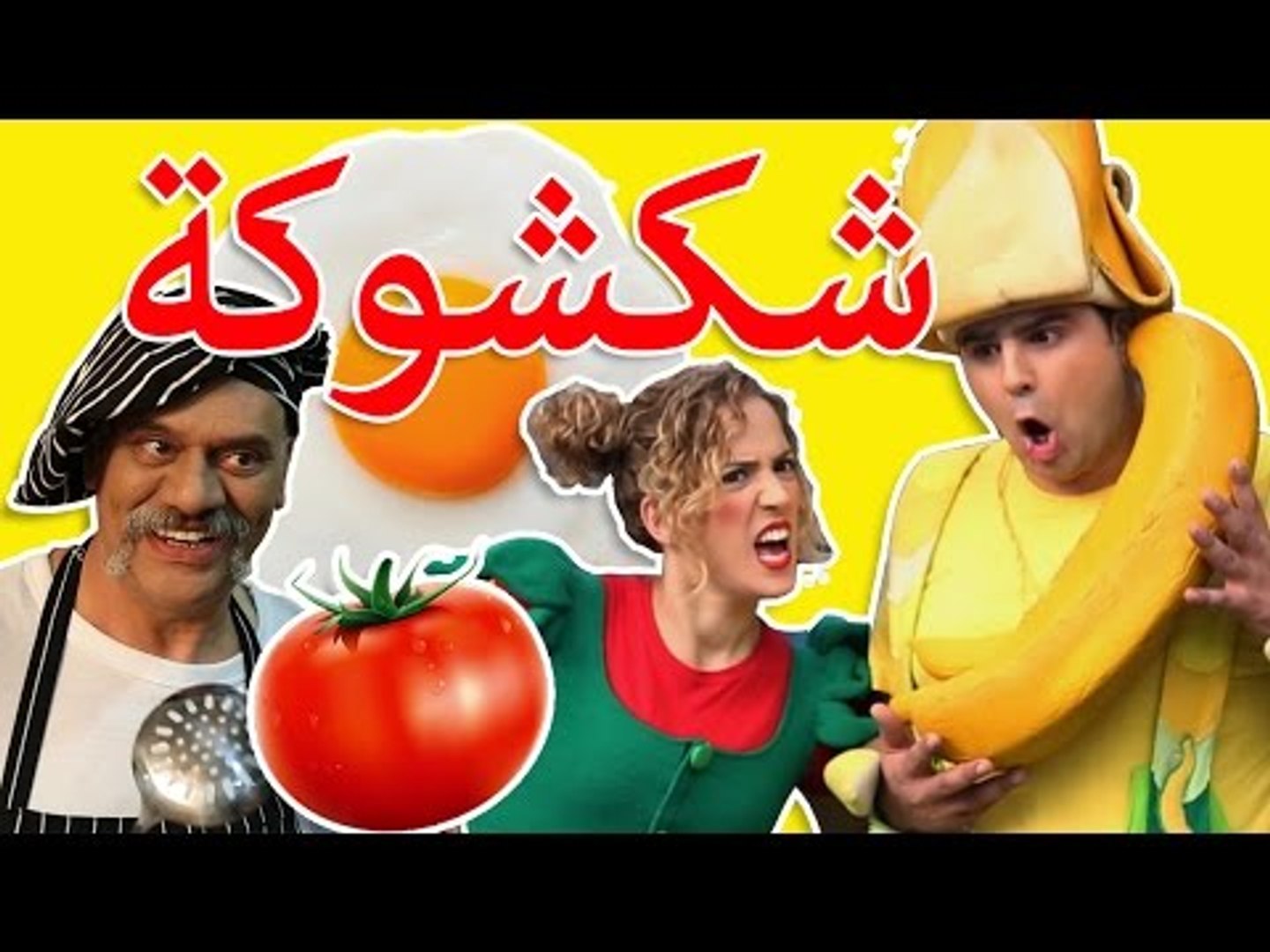 ⁣شكشوكة فوزي موزي وتوتي اغاني اطفال
