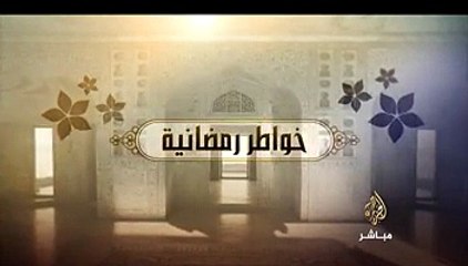 خواطر رمضانية..كيف نقطف ثمار الطاعات