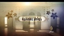 خواطر رمضانية..كيف نقطف ثمار الطاعات