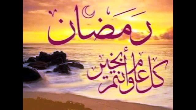 Ramadan Mubarak تهنئة بقدوم شهر رمضان المبارك