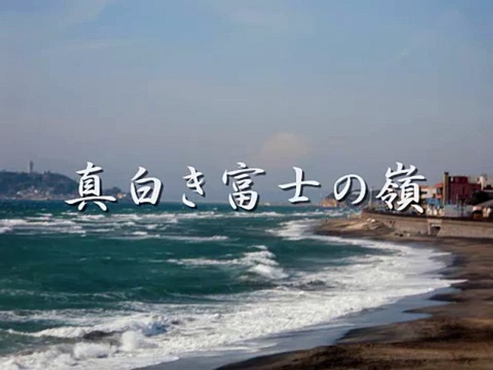 真白き富士の嶺