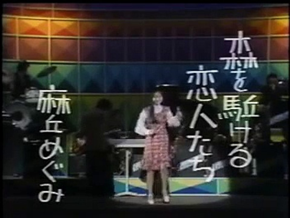 TV 麻丘めぐみ 森を駈ける恋人たち（歌の妖精）