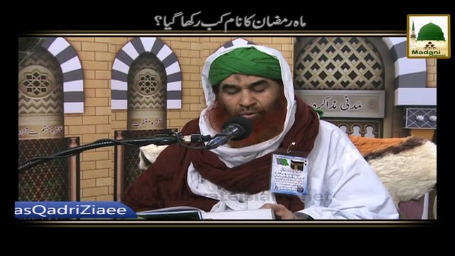 Mah e Ramzan Ka Naam Kab Rakha Gaya - Madani Muzakra - Maulana Ilyas Qadri