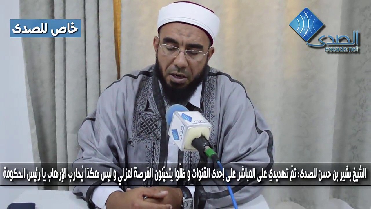 الشيخ بشير بن حسن تمّ تهديدي على إحدى القنوات و ظلّوا يتحيّنون الفرصة لعزلي