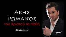 ΑΡ | Ακης Ρωμανός - του Χριστού τα πάθη  | 05.07.2015 (Official ᴴᴰvideo clip) Greek- face