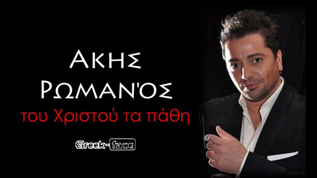 ΑΡ | Ακης Ρωμανός - του Χριστού τα πάθη | 05.07.2015 (Official ᴴᴰvideo clip) Greek- face