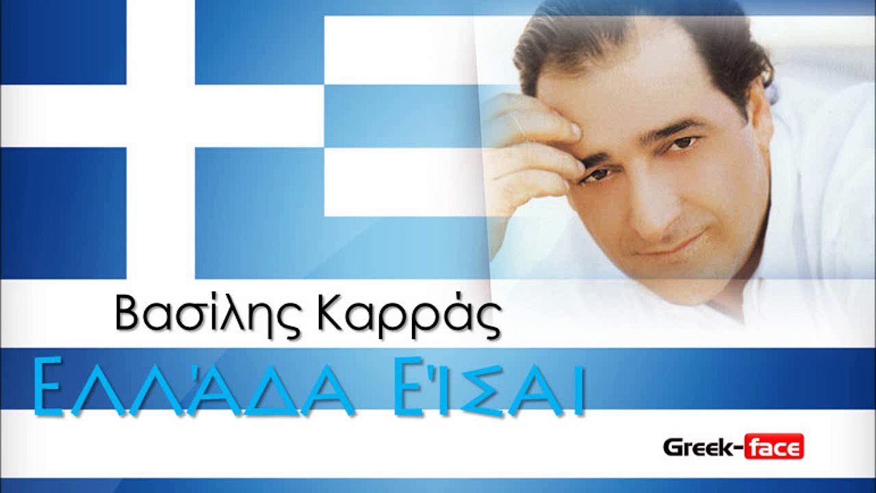 ΒΚ | Βασίλης Καρράς- Ελλάδα Είσαι|  (Official mp3 hellenicᴴᴰ music web promotion) Greek- face