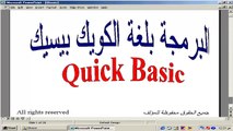 شرح تعليم لغة برمجة الكويك بيسك للدكتور عاطف عراقى  المحاضرة الأولى Quick Basic learn