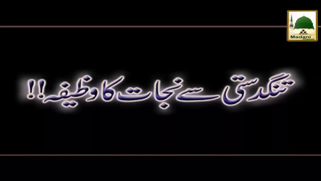 Tangdasti Se Nijat Ka Wazeefa - Rohani Ilaj