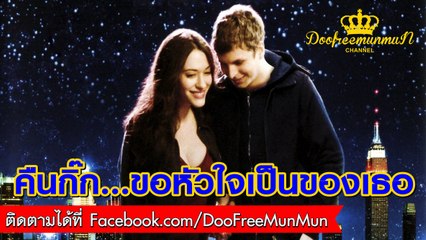 Nick & Norah s Infinite Playlist คืนกิ๊ก...ขอหัวใจเป็นของเธอ