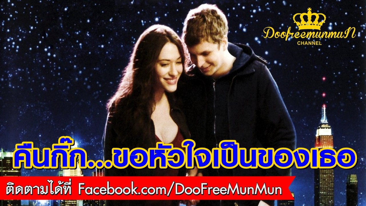 Nick & Norah s Infinite Playlist คืนกิ๊ก...ขอหัวใจเป็นของเธอ