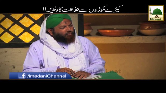 Kirey Makoron Se Hifazat Ka Wazeefa - Rohani Ilaj