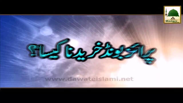 Prize Bond Khareedna Kaisa - Darulifta Ahlesunnat