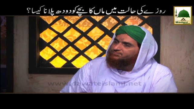 Roze Ki Halat Main Maan Ka Bachay Ko Doodh Pilana Kaisa - Darulifta Ahlesunnat