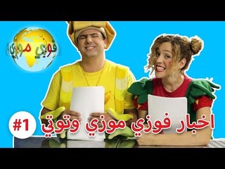 فوزي موزي وتوتي - نشرة اخبار مضحكة للاطفال - funny news