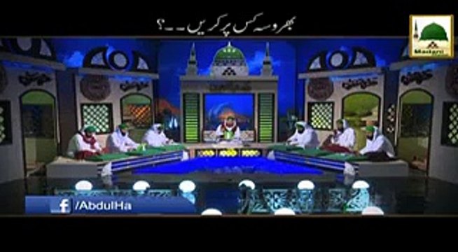 Bharosa kis pe karen, Maulana Sahab nay kya baat kardi..