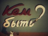 Кем быть? (1948)