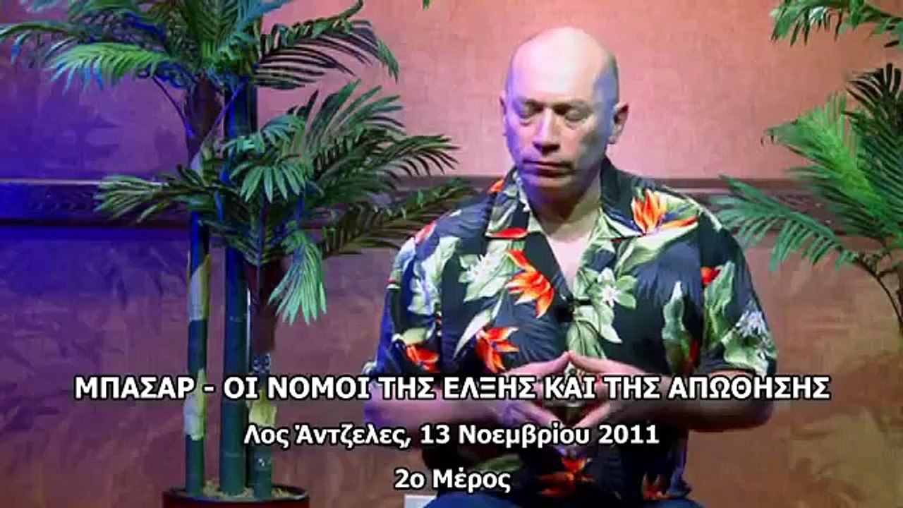 ΜΠΑΣΑΡ - Οι Νόμοι της Έλξης και της Απώθησης Μέρος 2ο