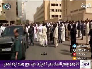 6 نساء منهن 4 كويتيات ضمن خلية تفجير مسجد الإمام الصادق