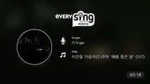 [everysing] 시간을 거슬러(드라마 '해를 품은 달' OST)