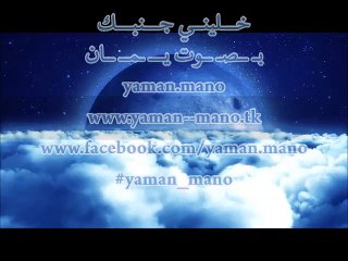 خليني جنبك - احببتك دون ان اقصد بصوت يمان by.yaman.mano